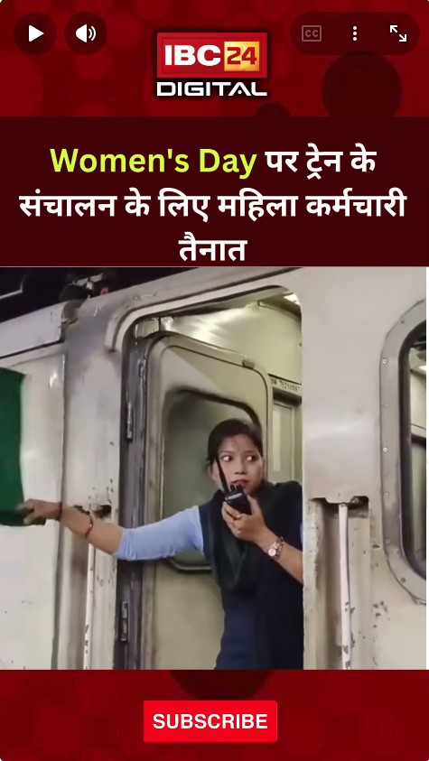 International Women’s Day, UP, Jhansi: Women’s Day पर ट्रेन के संचालन के लिए महिला कर्मचारी तैनात |