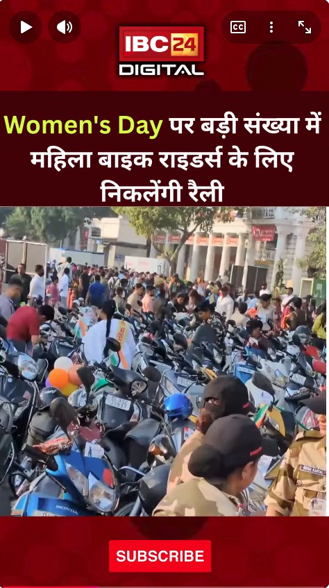 International Women’s Day: Women’s Day पर बड़ी संख्या में महिला बाइक राइडर्स के लिए निकलेंगी रैली |
