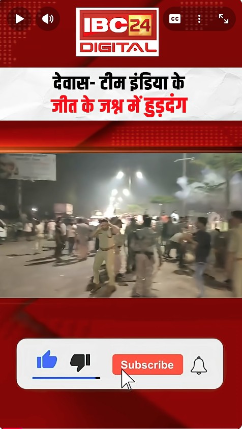 Viral Video: Team India की जीत का जश्न बना बवाल! Dewas में पुलिस पर फेंके पटाखे, लाठीचार्ज