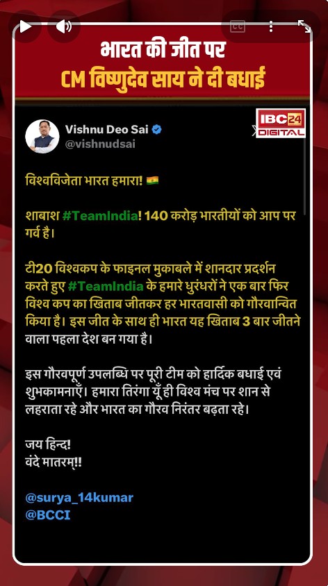 India became the triple champion of T20 World Cup!: भारत बना T20 वर्ल्ड कप का तिहरा चैंपियन! CM विष्णुदेव साय बोले — देश को गर्व