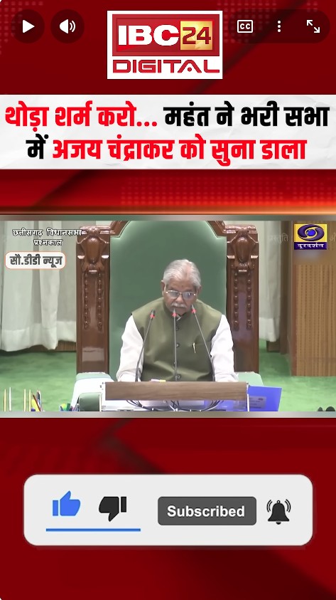 CG Vidhansabha: थोड़ा शर्म करो… Charandas Mahant ने भरी सभा में Ajay Chandrakar को सुना डाला |