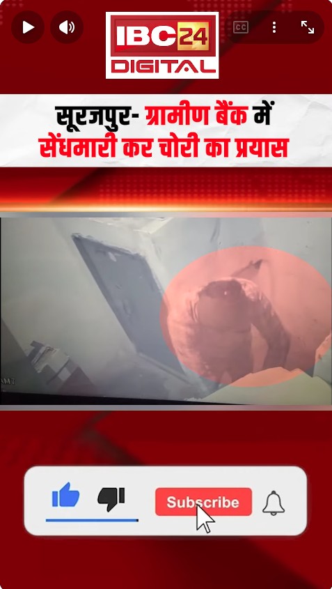Viral Video: बैंक में चोरी की कोशिश नाकाम! सूरजपुर में नकाबपोश आरोपी पुलिस के हत्थे चढ़ा |