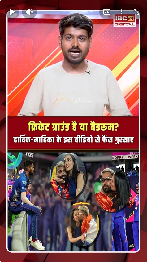 Cricket Fans On Hardik Pandya-Mahieka: Cricket Ground है या Bedroom? Hardik Pandya-Mahieka के इस Video से फैंस गुस्साए |