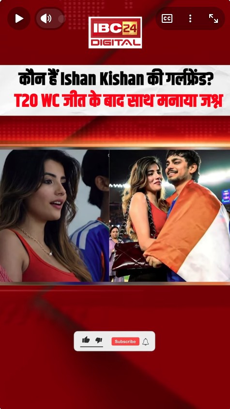 Who is Ishan Kishan’s girlfriend: कौन हैं Ishan Kishan की गर्लफ्रेंड? T20 WC जीत के बाद साथ मनाया जश्न |