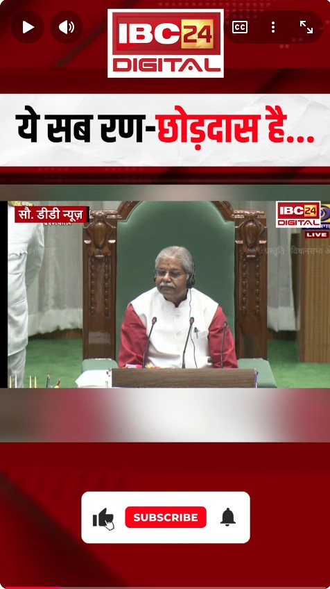 CG Vidhansabha Budget Session 2026: ये सब रण-छोड़दास है… CG Vidhansabha मेंं विपक्ष पर कसा तंज