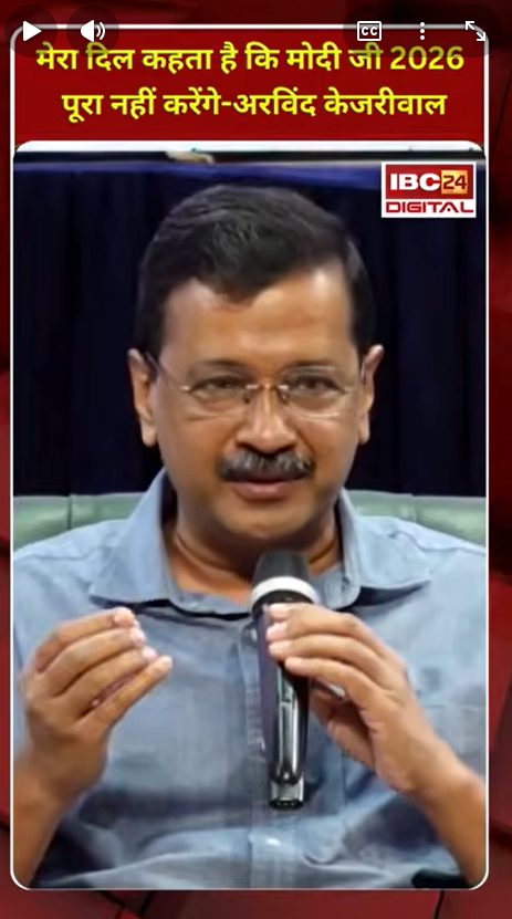 Arvind Kejriwal : मेरा दिल कहता है कि Modi जी 2026 पूरा नहीं करेंगे |