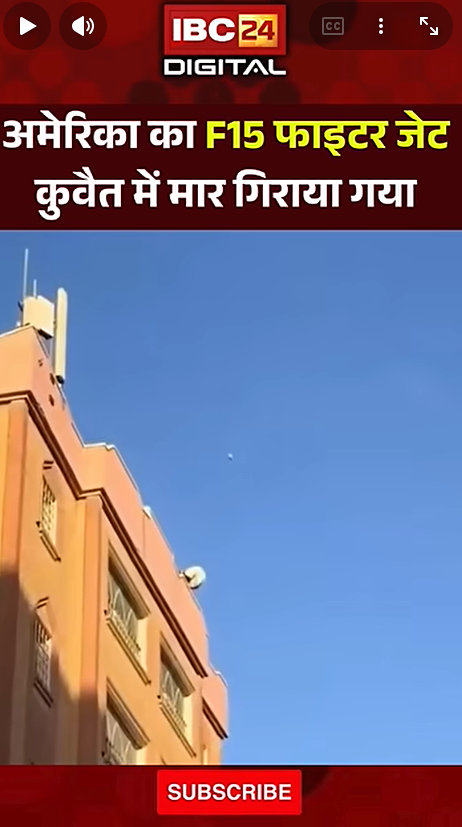 Fighter Jet Shoot Down News: कुवैत में अमेरिकी F-15 लड़ाकू विमान मार गिराया गया।