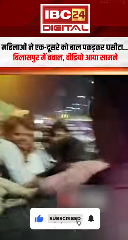 Bilaspur News: महिलाओं ने एक-दूसरे को बाल पकड़कर घसीटा… Bilaspur में बवाल, वीडियो आया सामने |