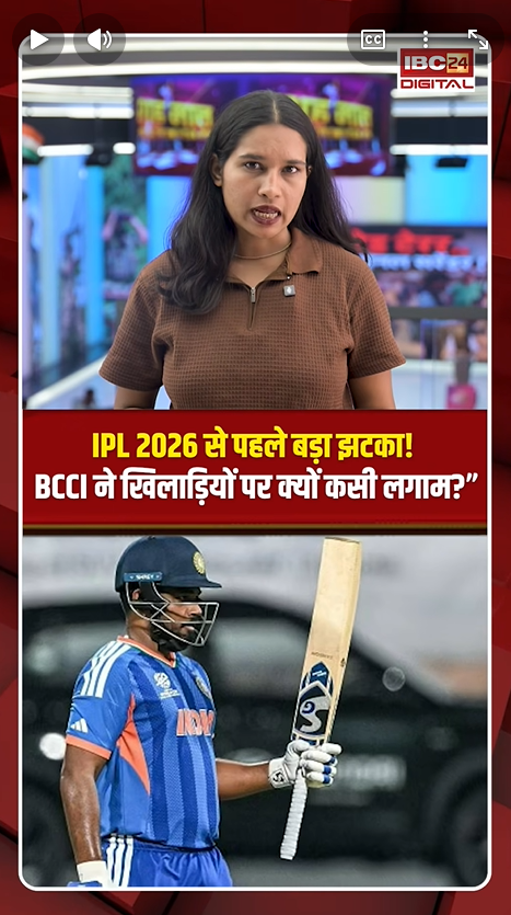 IPL Update 2026 News: IPL 2026 से पहले बड़ा झटका! BCCI ने खिलाड़ियों पर क्यों कसी लगाम? |