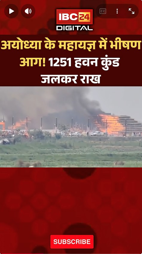 Ayodhya Mahayagya Fire: अयोध्या महायज्ञ के अंतिम दिन लगी भीषण आग, 1251 कुंड जले |