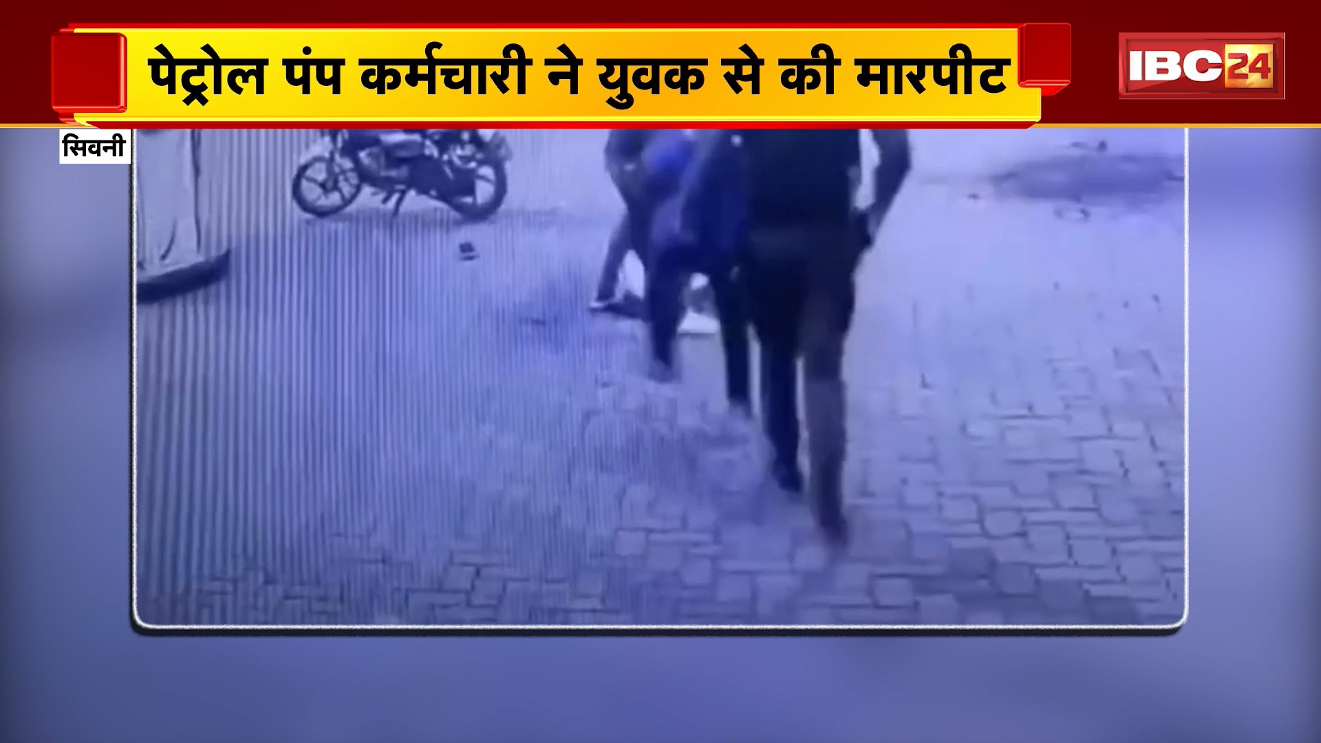 Seoni Fight Video: पेट्रोल पंप कर्मचारी ने युवक से की मारपीट। मारपीट का CCTV आया सामने