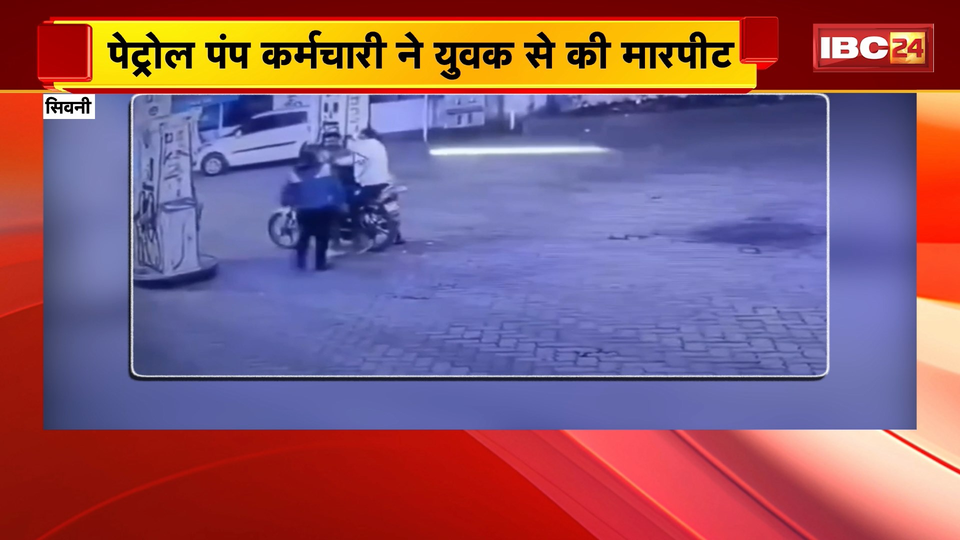 Seoni : पेट्रोल पंप कर्मचारी ने युवक से की मारपीट | सिगरेट जलाने पर पीटा | पुलिस वेलफेयर पेट्रोल पंप की घटना
