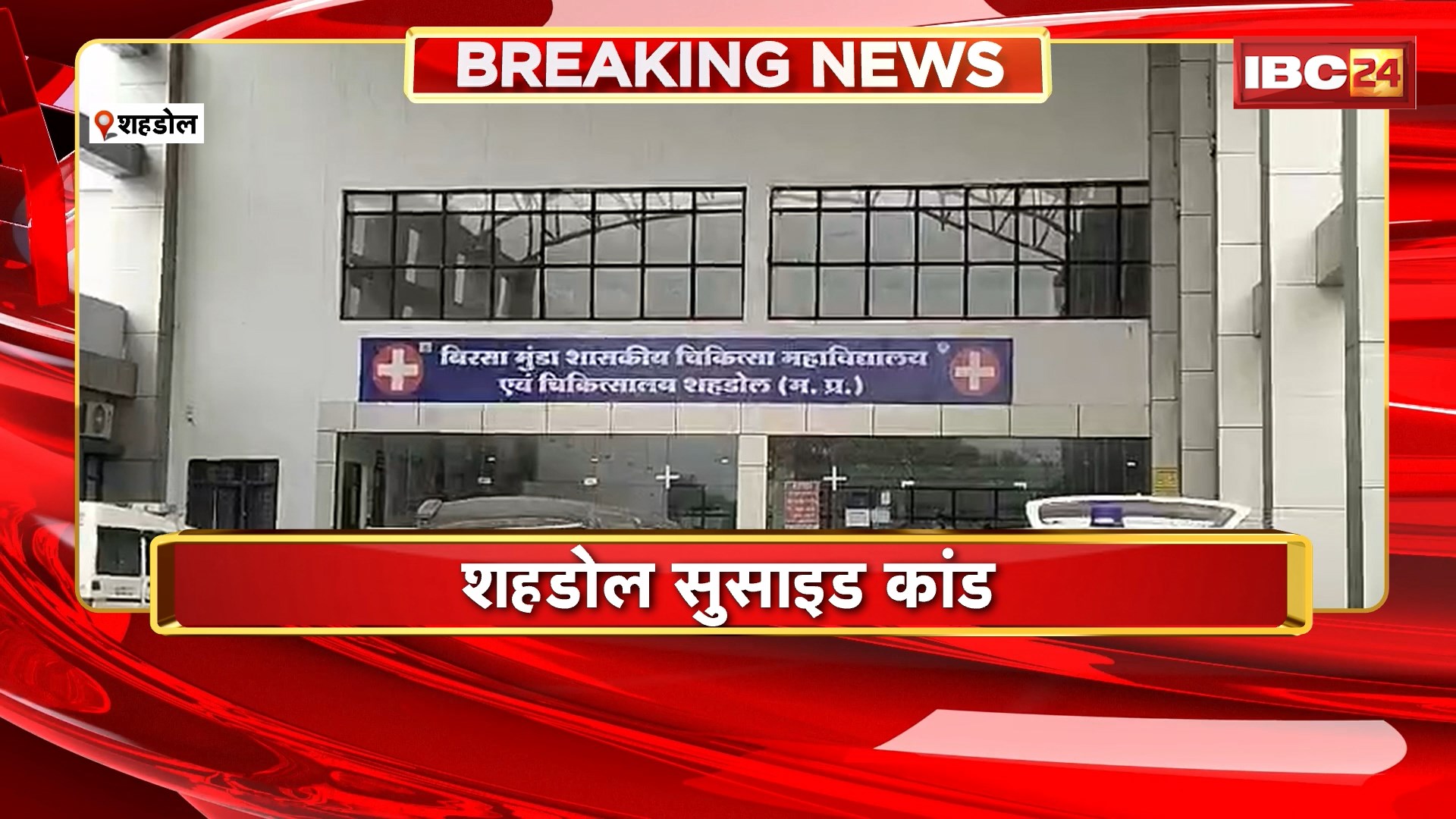 Shahdol Suicide Case : शहडोल सुसाइड कांड..इलाज के दौरान महिला की मौत। ऑनलाइन गेमिंग की लत ने तबाह किया परिवार