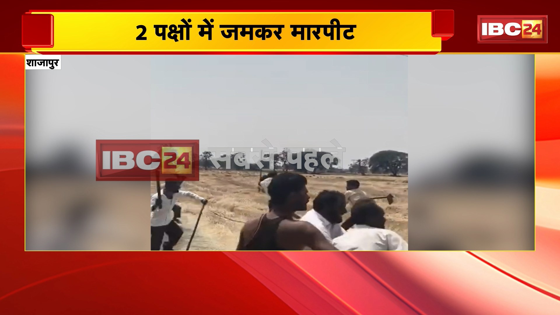 Shajapur Crime News: 2 पक्षों में जमकर मारपीट। रास्ते को लेकर हुआ विवाद..जमकर चले लाठी डंडे