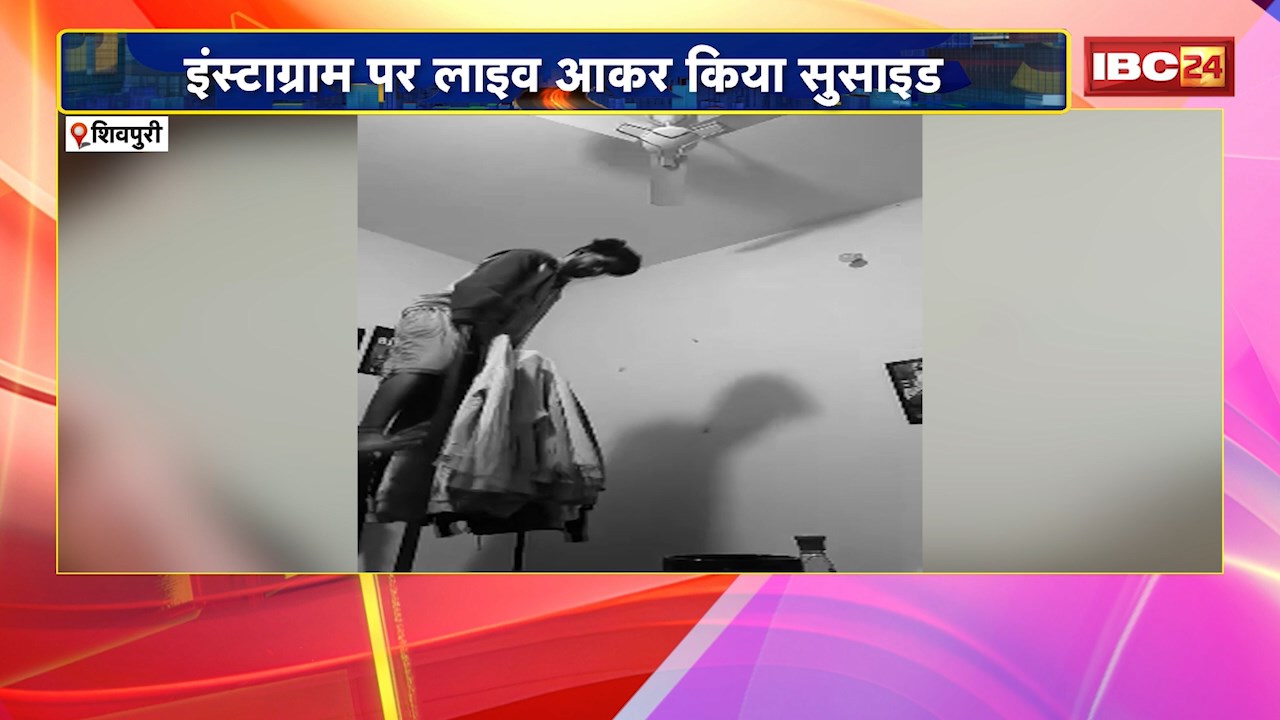 Shivpuri Suicide VIDEO : फांसी लगाने से पहले दोस्तों को बाय-बाय किया | इंस्टाग्राम पर लाइव आकर किया सुसाइड