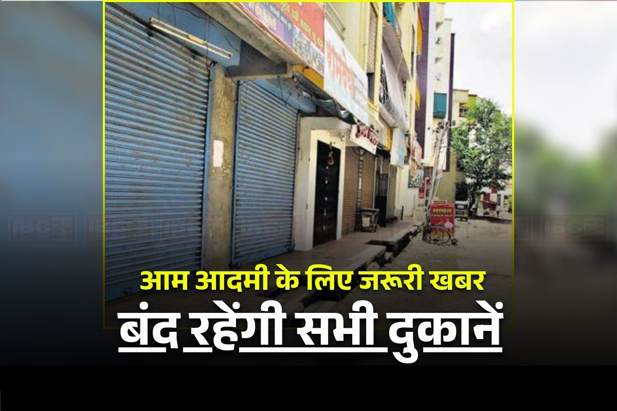 All Shop Closed: सभी दुकानों को बंद करने का आदेश, केवल इतने घंटे ही खरीद सकेंगे जरूरी सामान, इस वजह से प्रशासन ने लिया बड़ा फैसला