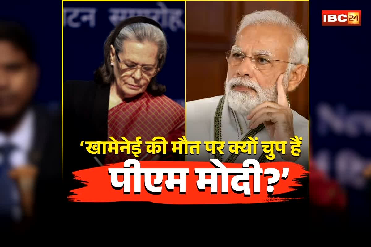 Sonia Gandhi on Khamenei Death: खामेनेई की मौत पर क्यों चुप हैं पीएम मोदी? सोनिया गांधी का सरकार पर प्रहार, भारत की विदेश नीति पर उठाया बड़ा सवाल