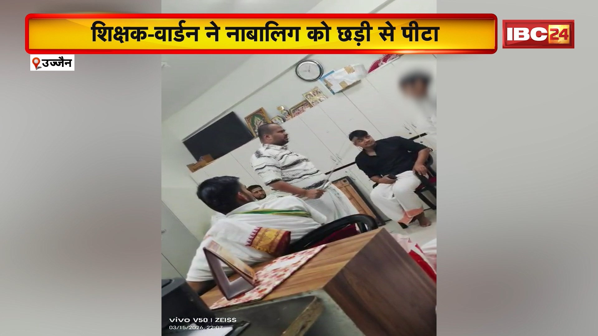 Ujjain Viral Video: दर्द से कराहता रहा छात्र..छड़ी से पीटते रहे शिक्षक-वार्डन। महर्षि सांदीपनी राष्ट्रीय वेदविद्या की घटना