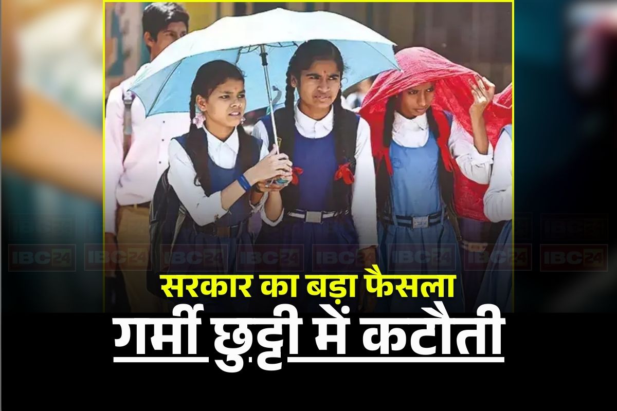 Summer Vacation Latest News: सरकार ने की गर्मी की छुट्टियों में कटौती, इस बार सिर्फ इतने दिन बंद रहेंगे स्कूल, जानिए कब से शुरू होगा नया सत्र