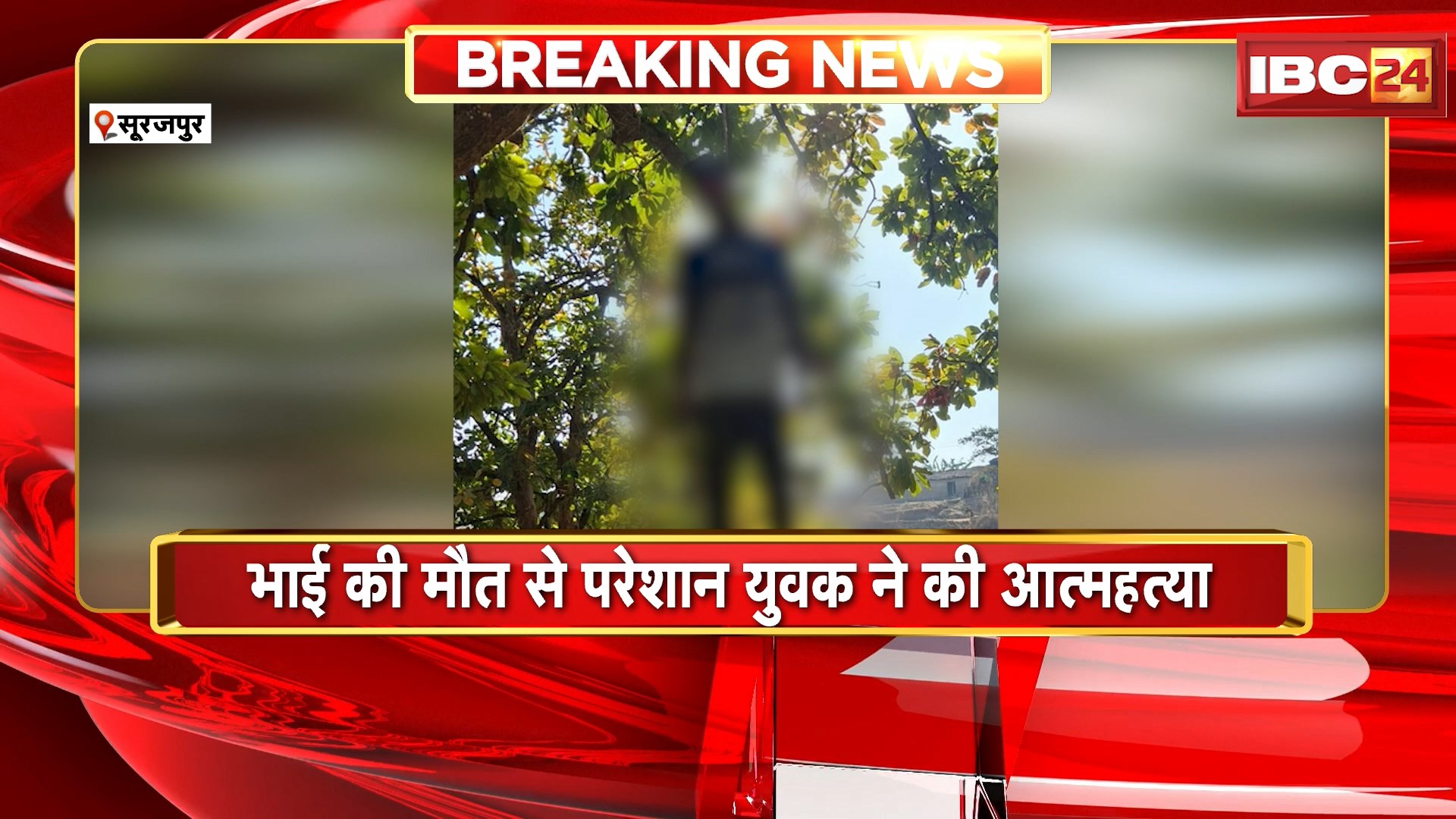 Surajpur : भाई की मौत से परेशान युवक ने की आत्महत्या | फांसी पर लटकी मिली युवक की लाश