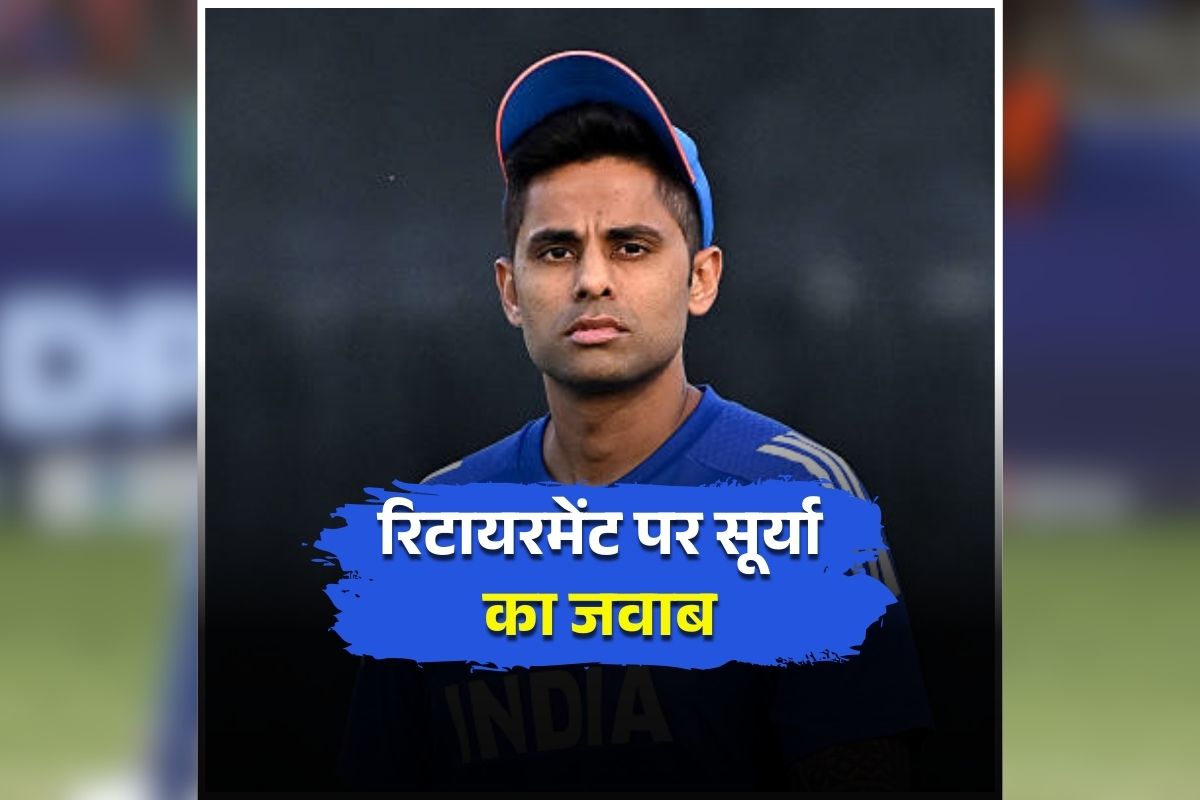 Suryakumar Yadav On Retirement: T20 World Cup जीतने के बाद अब संन्यास लेंगे सूर्यकुमार यादव? बताया आगे का प्लान, जानें आप भी..