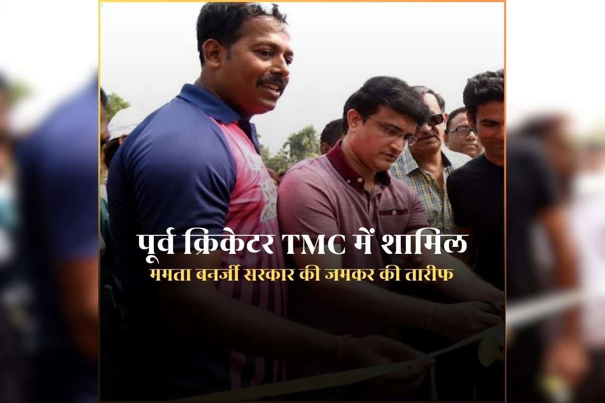 Ex Cricketer Joins TMC: टीम का कप्तान रह चुके पूर्व क्रिकेटर ने थामा टीएमसी का दामन, ममता बनर्जी के साथ आते ही कहा- खेल को लेकर आपकी योजनाओं से हुआ प्रभावित