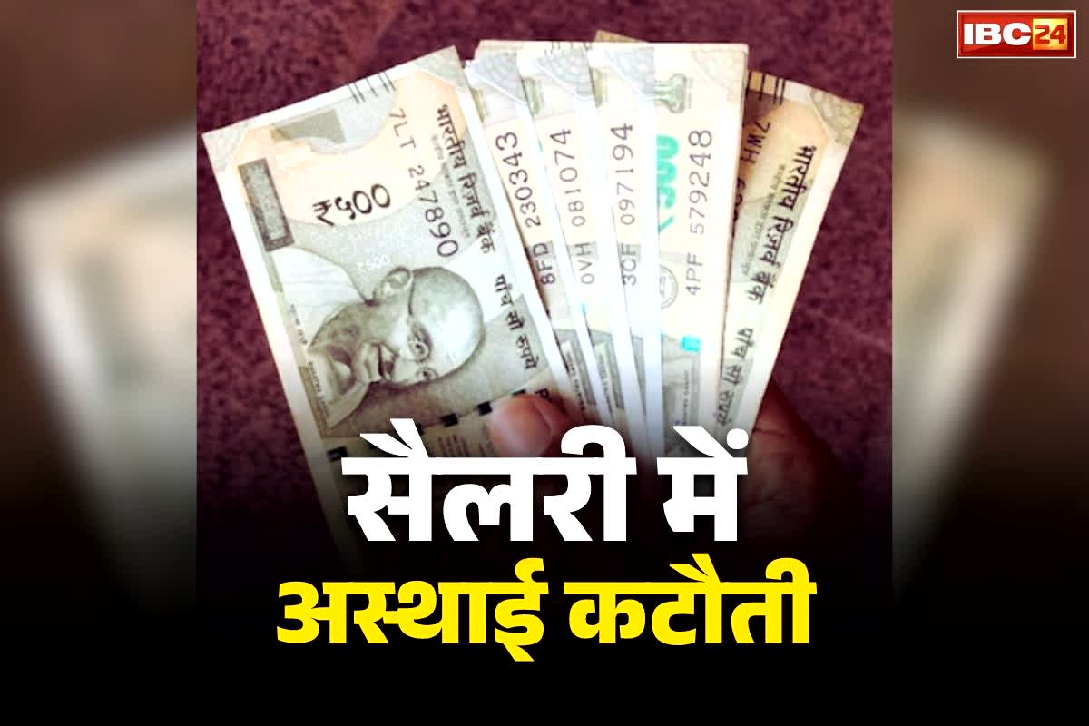 Temporary Salary Cut Decision: मंत्री, विधायकों और अफसरों को नहीं मिलेगी 6 महीने तक पूरी सैलरी.. आखिर सरकार ने क्यों लिया ये बड़ा फैसला?