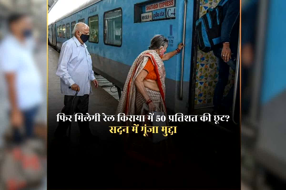 Train Ticket Discount for Senior Citizens: सीनियर सिटीजन, दिव्यांगों और पत्रकारों को फिर मिलेगी रेल किराया में 50 प्रतिशत की छूट? सदन में गूंजा मुद्दा, क्या मोदी सरकार देगी राहत?
