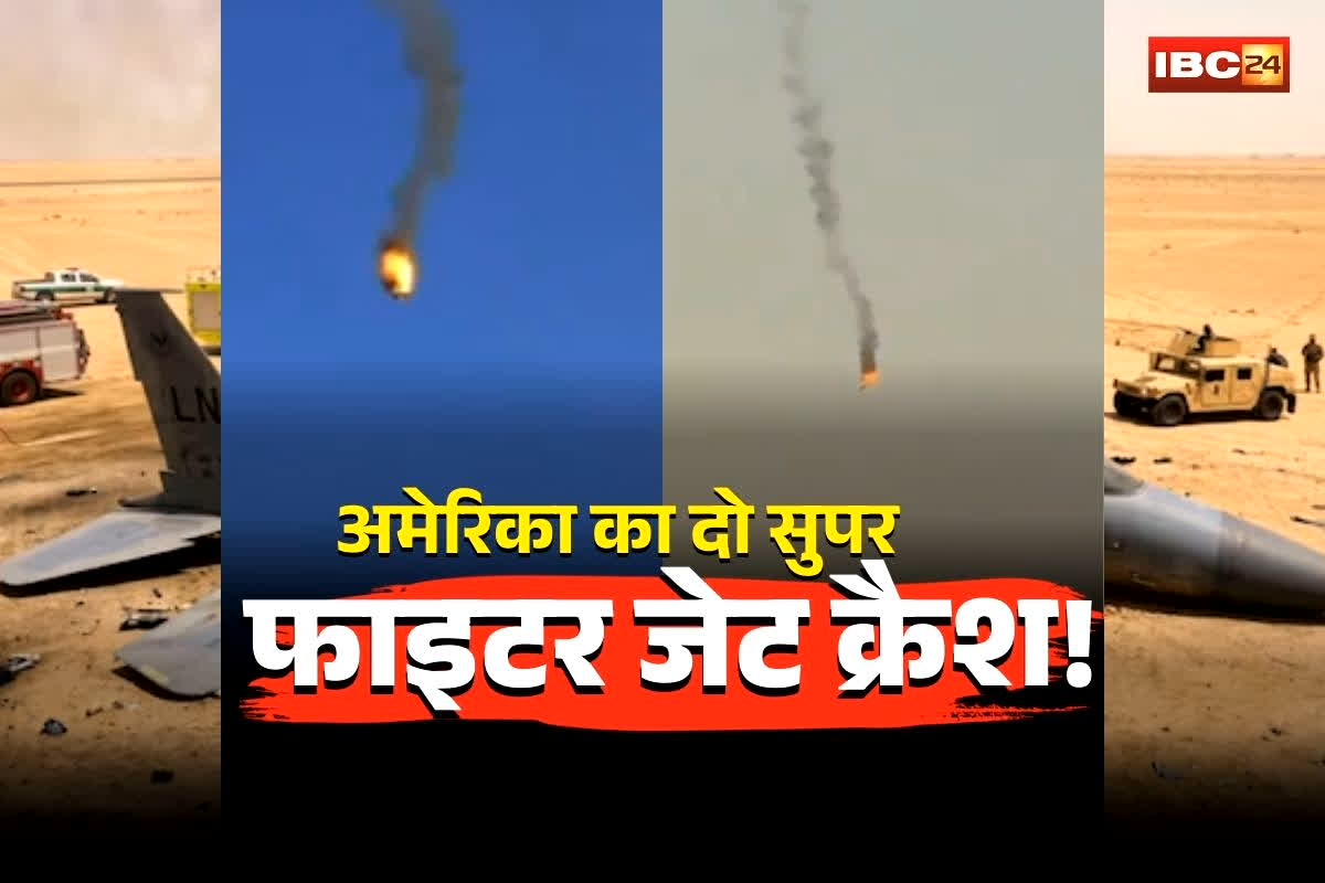 US Fighter Jet Crash News: अमेरिका का दो सुपर फाइटर जेट क्रैश! आग की लपटों में गिरते विमान का भयावह वीडियो वायरल, जंग में डोनाल्ड ट्रंप को पहला बड़ा झटका