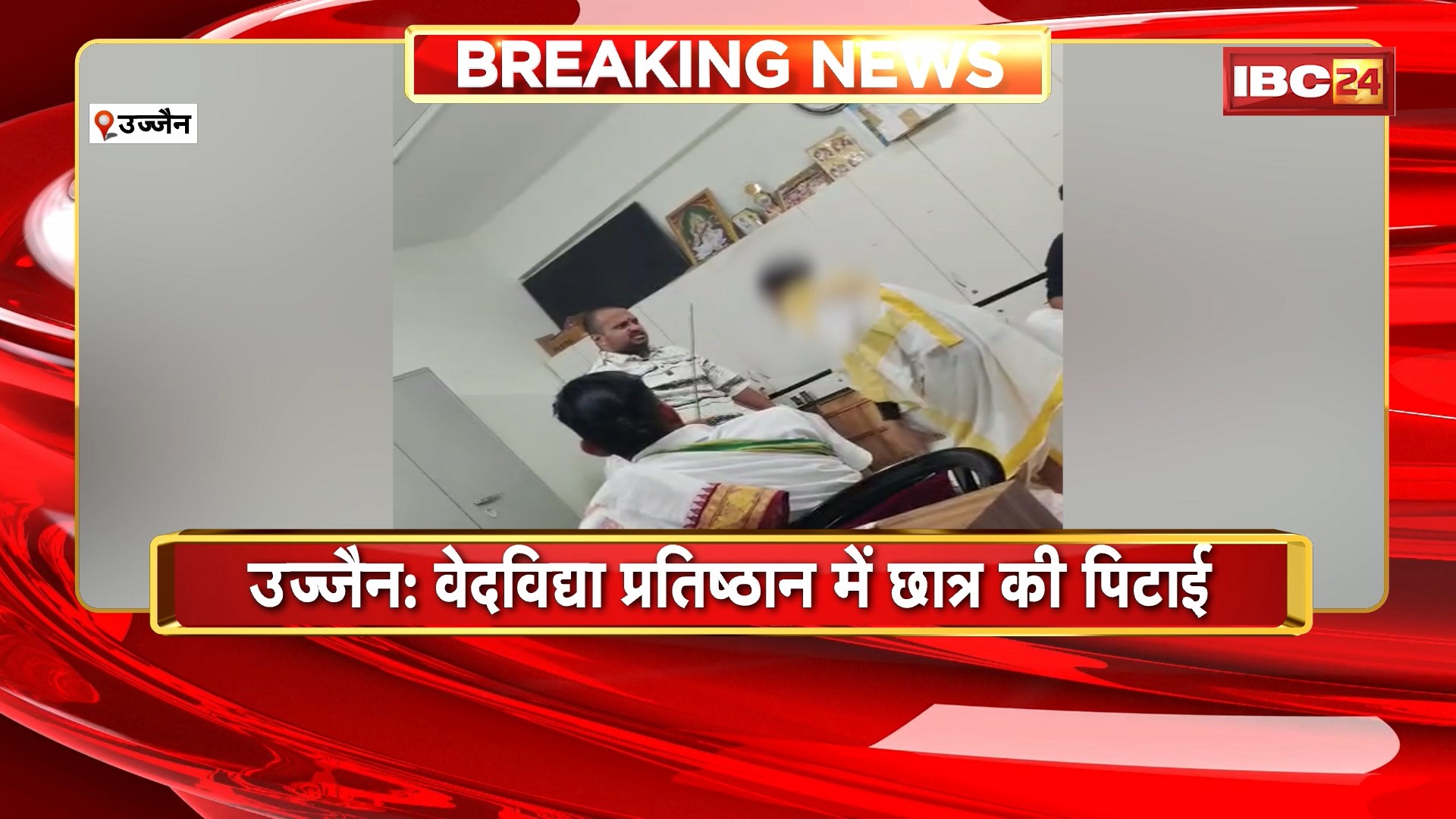 Ujjain Viral Video : वेदविद्या प्रतिष्ठान में छात्र की पिटाई। अध्यापक दत्तदास शेवडे पर पिटाई का आरोप