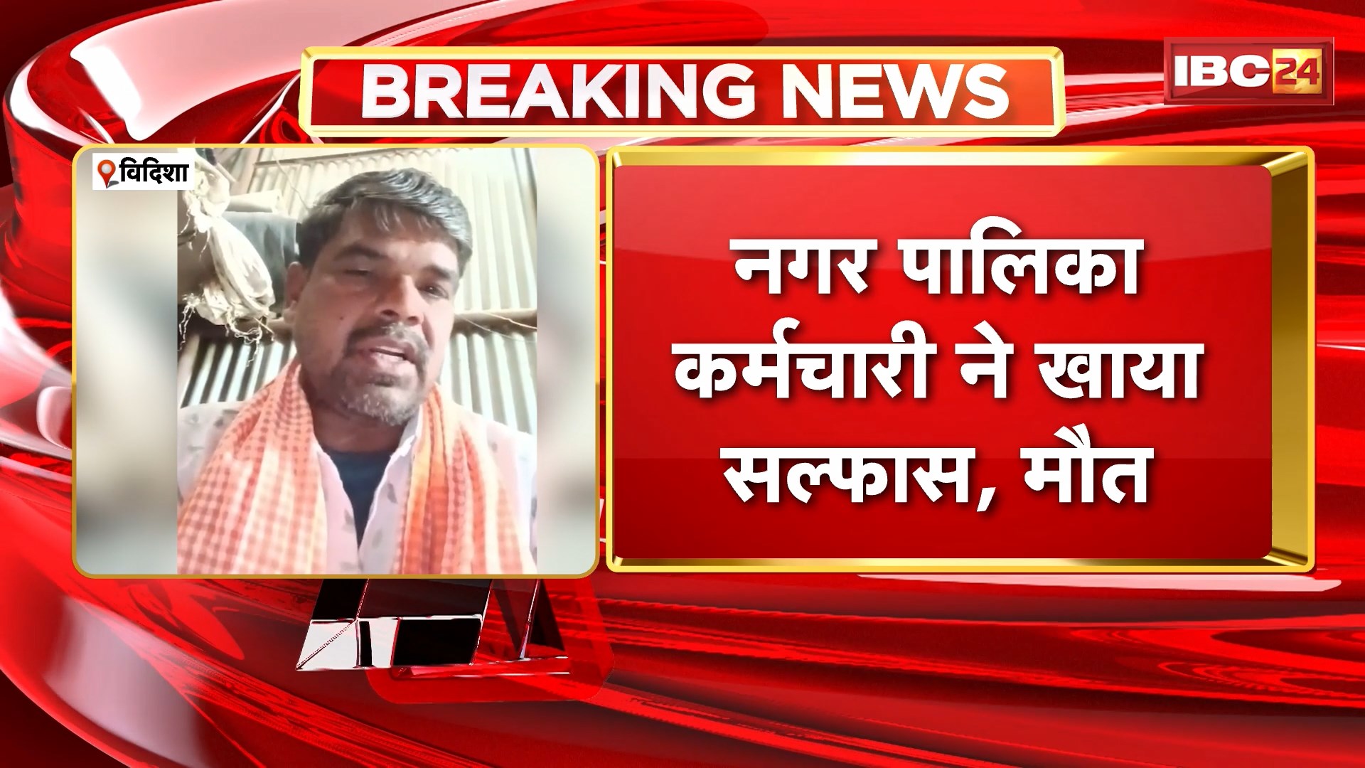 Vidisha Suicide News: नगर पालिका कर्मचारी ने खाया सल्फास, मौत। सुसाइड से पहले सोशल मीडिया पर पोस्ट किया वीडियो