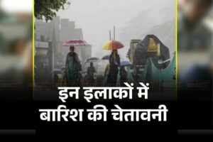 Weather Update Today: होली पर जमकर बरसेंगे बादल, इन जिलों में गर्मी के बीच बारिश का अलर्ट, मौसम विभाग ने जारी की चेतावनी