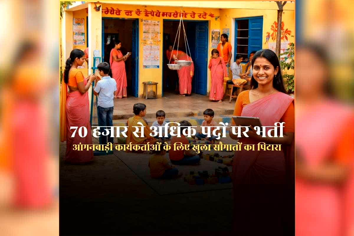 Anganwadi Bharti 2026: आंगनबाड़ियों में होगी 70 हजार से अधिक पदों पर भर्ती, भाजपा सरकार ने किया ऐलान, कार्यकर्ताओं के लिए भी खेला सौगातों का पिटारा