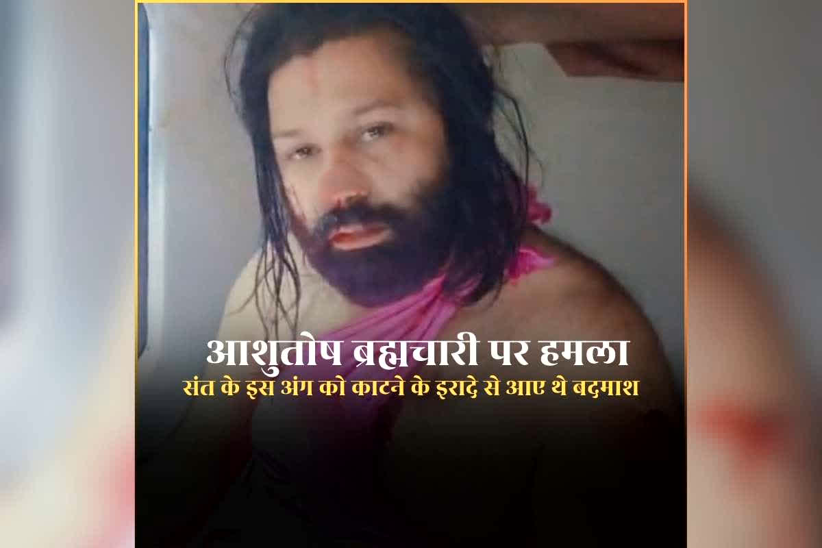 Ashutosh Brahmachari Attack News: शंकराचार्य स्वामी अविमुक्तेश्वरानंद के खिलाफ केस दर्ज कराने वाले आशुतोष ब्रह्मचारी पर जानलेवा हमला, इस अंग को काटने के इरादे से आए थे बदमाश, चलती ट्रेन में दिया वारदात को अंजाम