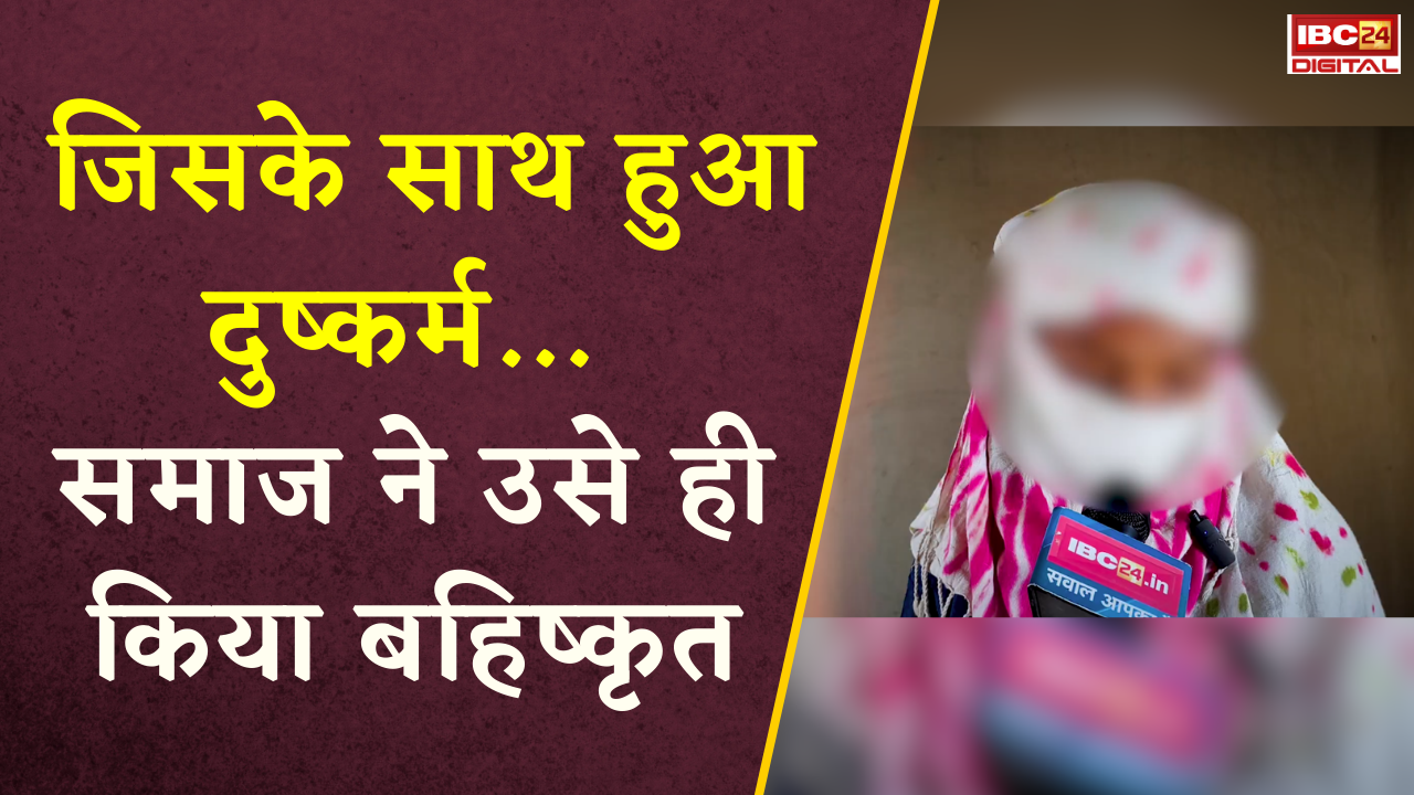 CG Wadraf Nagar Crime News: जिसके साथ हुआ दुष्कर्म, समाज ने उसे ही 12 साल के लिए किया बहिष्कृत |