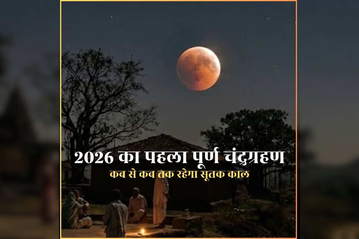 Purna Chandra Grahan 2026 Date: कल लगेगा साल 2026 का पहला पूर्ण चंद्रग्रहण, क्या भारत में दिखेगी ये खगोलीय घटना, कब से कब तक रहेगा सूतक काल