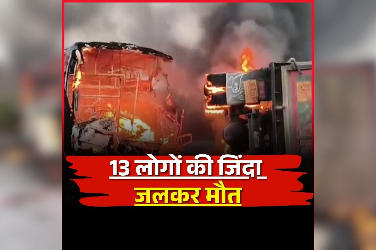 Bus Fire Accident In Andhra Pradesh: लॉरी से टक्कर के बाद बस में लगी भीषण आग, 13 लोगों की जिंदा जलकर मौत, हादसे का मंजर देख दहल जाएगा दिल