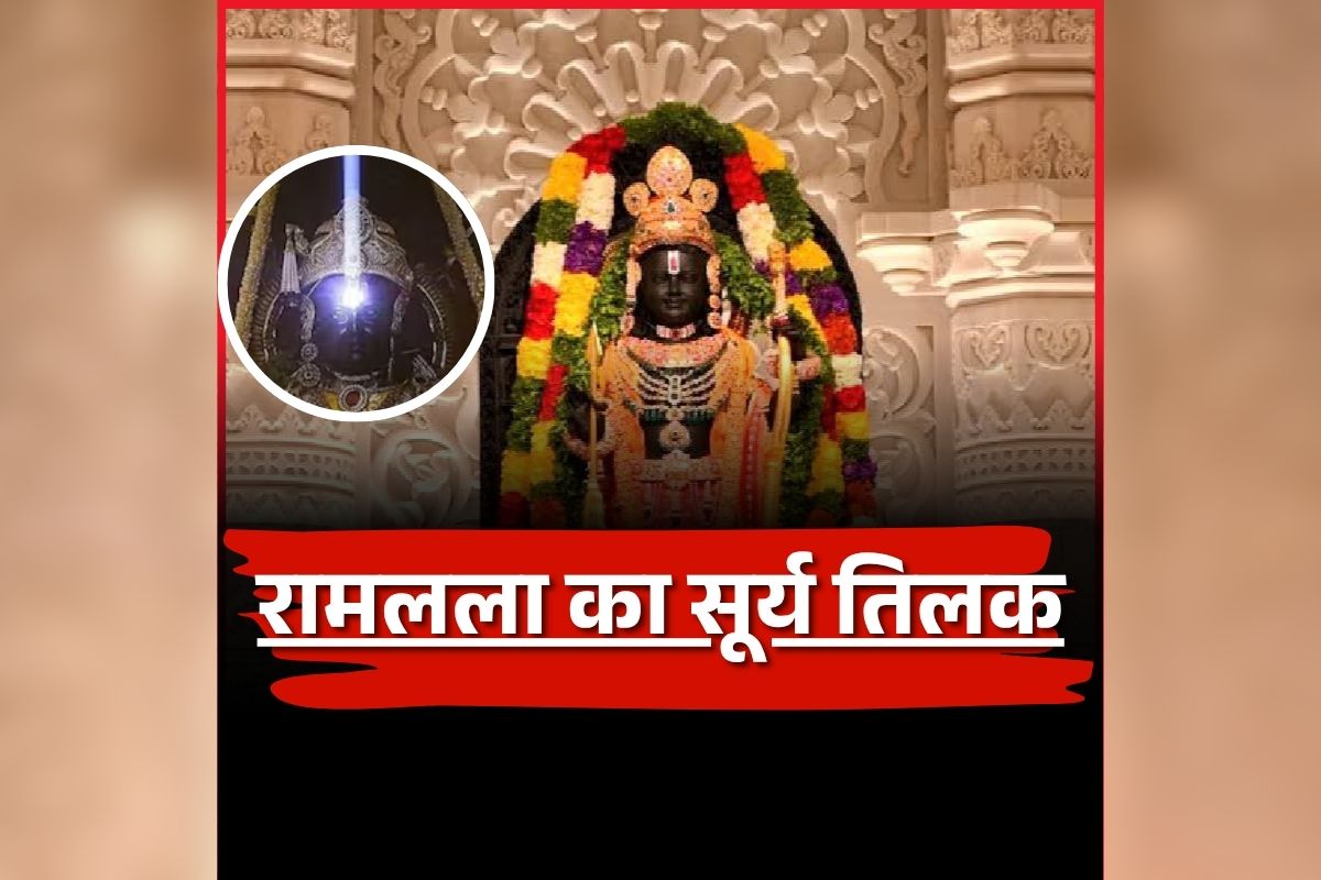 Ayodhya Surya Tilak Live: रामलला का सूर्य तिलक, 4 मिनट तक माथे पर पड़ीं किरणें, देखें लाइव