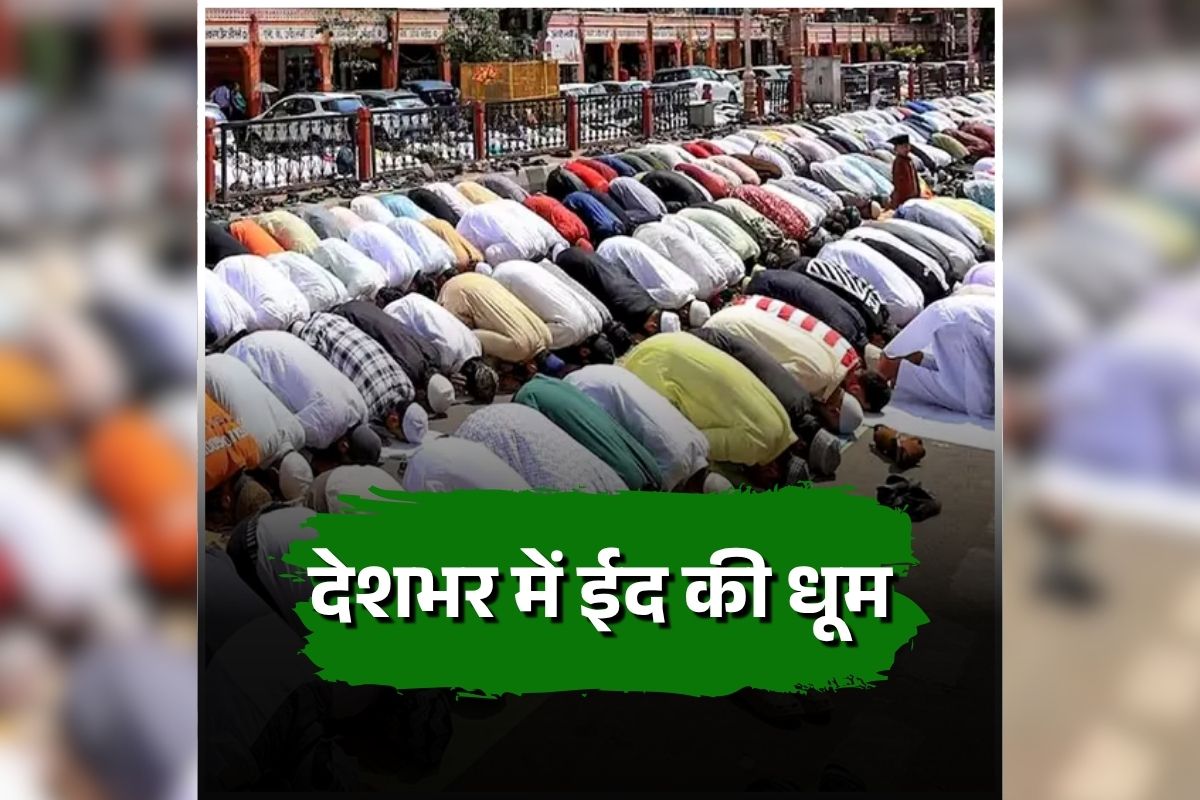 Eid-ul-fitr 2026: देशभर में ईद की धूम, मस्जिदों में उमड़ा जनसैलाब, पीएम मोदी-राष्ट्रपति मुर्मू ने देशवासियों को दी मुबारकबाद