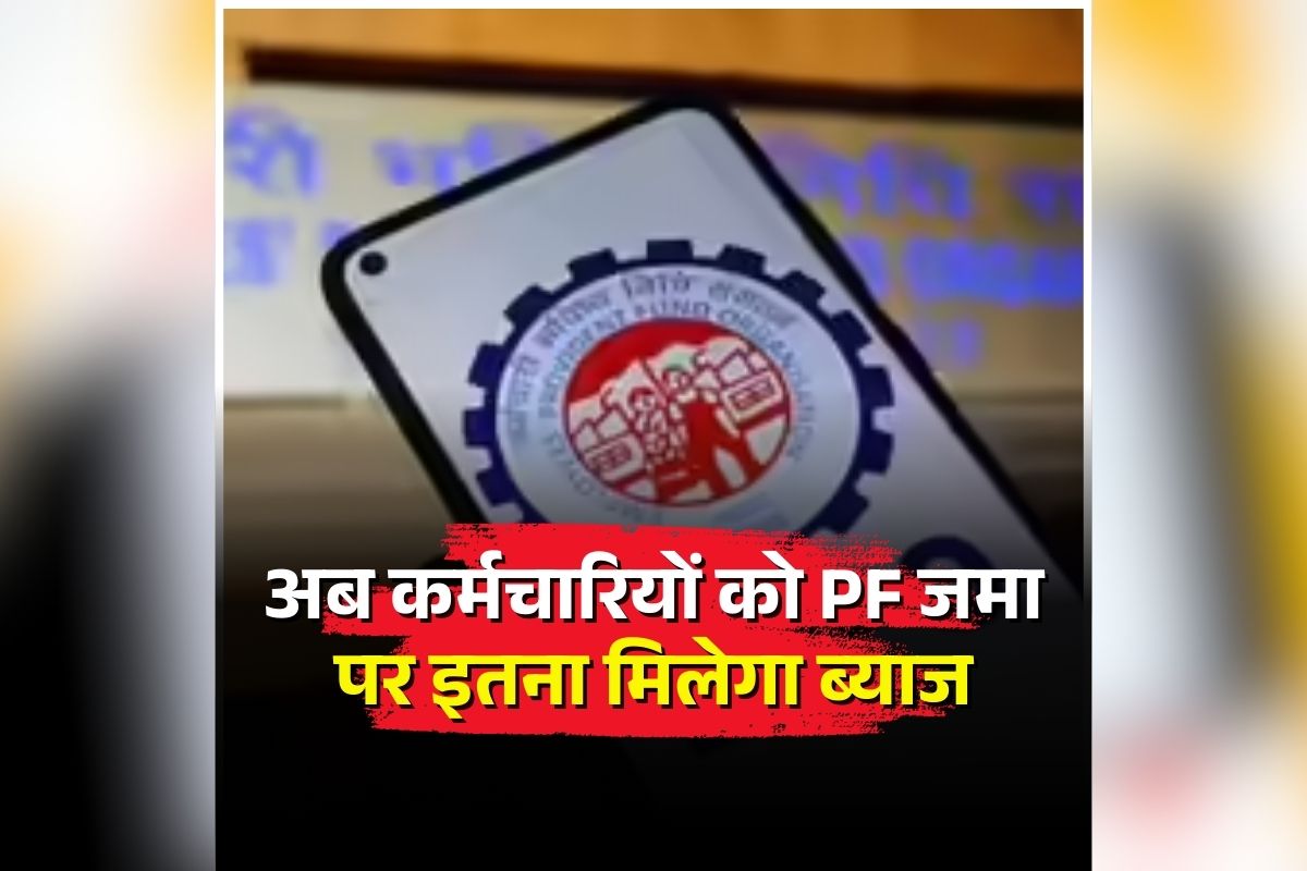 EPF Interest Rate: PF खाताधारकों के लिए खुशखबरी, पीएफ जमा पर मिलेगा इतना ब्याज, सरकार ने लिया ये बड़ा फैसला
