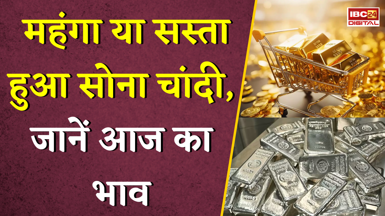 Gold Silver Rate Today: महंगा या सस्‍ता हुआ सोना चांदी, जानें अपने शहर में क्या है ताजा रेट |