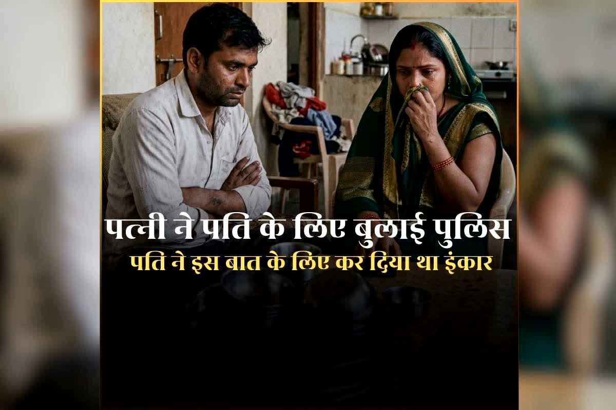 Wife Call Police on Husband: पति ने इस काम के लिए पत्नी को कर दिया मना! गुस्से में लाल हुई महिला, सीधे 112 डायल कर बुला ली पुलिस, जानिए फिर क्या हुआ