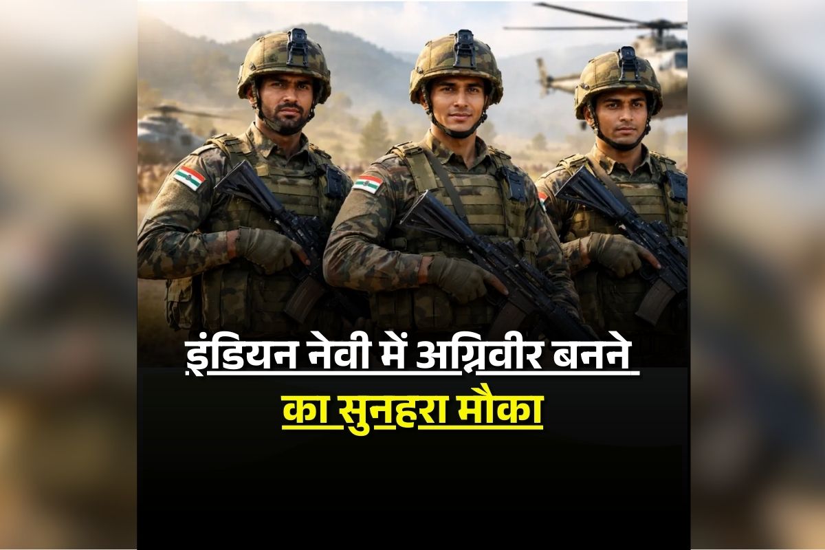 Indian Army Agniveer Recruitment 2026: इंडियन नेवी में अग्निवीर बनने का सुनहरा मौका, 8वीं और 10वीं पास युवा कर सकते हैं आदेवन, 40 हजार रुपए मिलेगा वेतन
