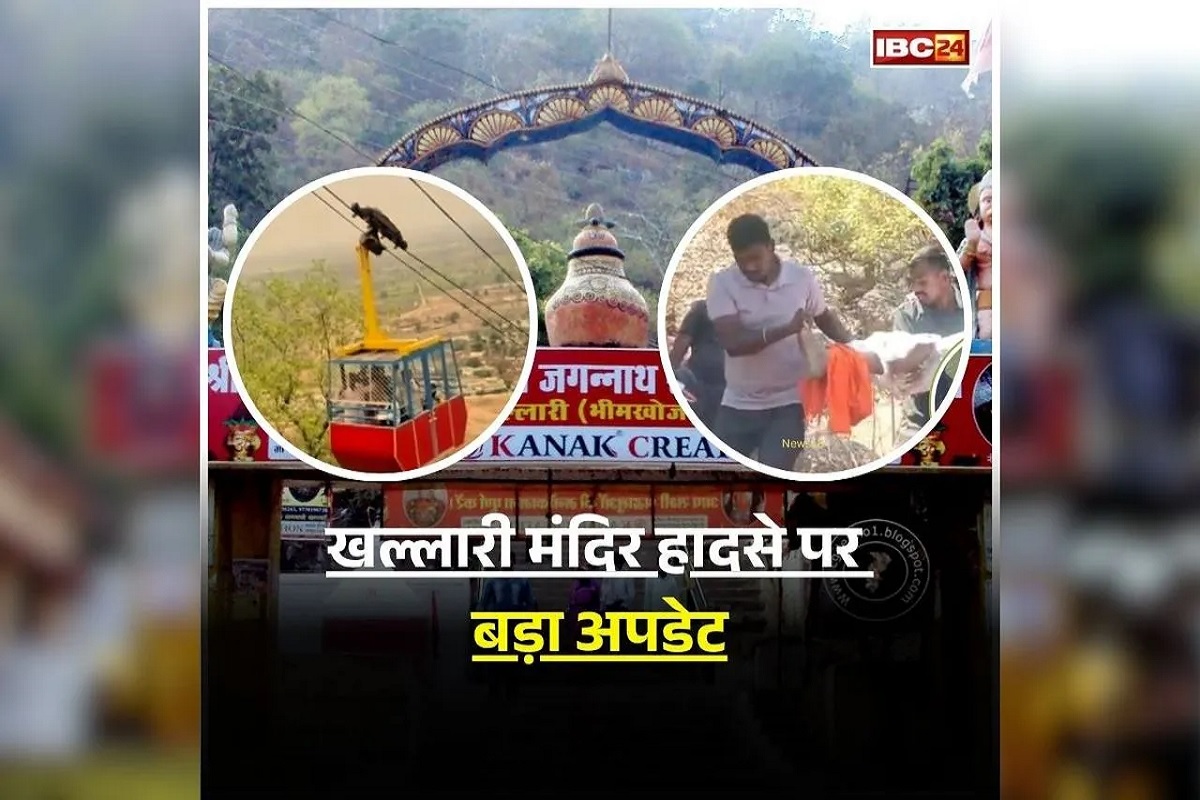 Khallari Mata Mandir Accident: खल्लारी मंदिर हादसे पर बड़ा अपडेट, एक और श्रद्धालु ने तोड़ा दम, पत्नी और बच्ची की हालत नाजुक