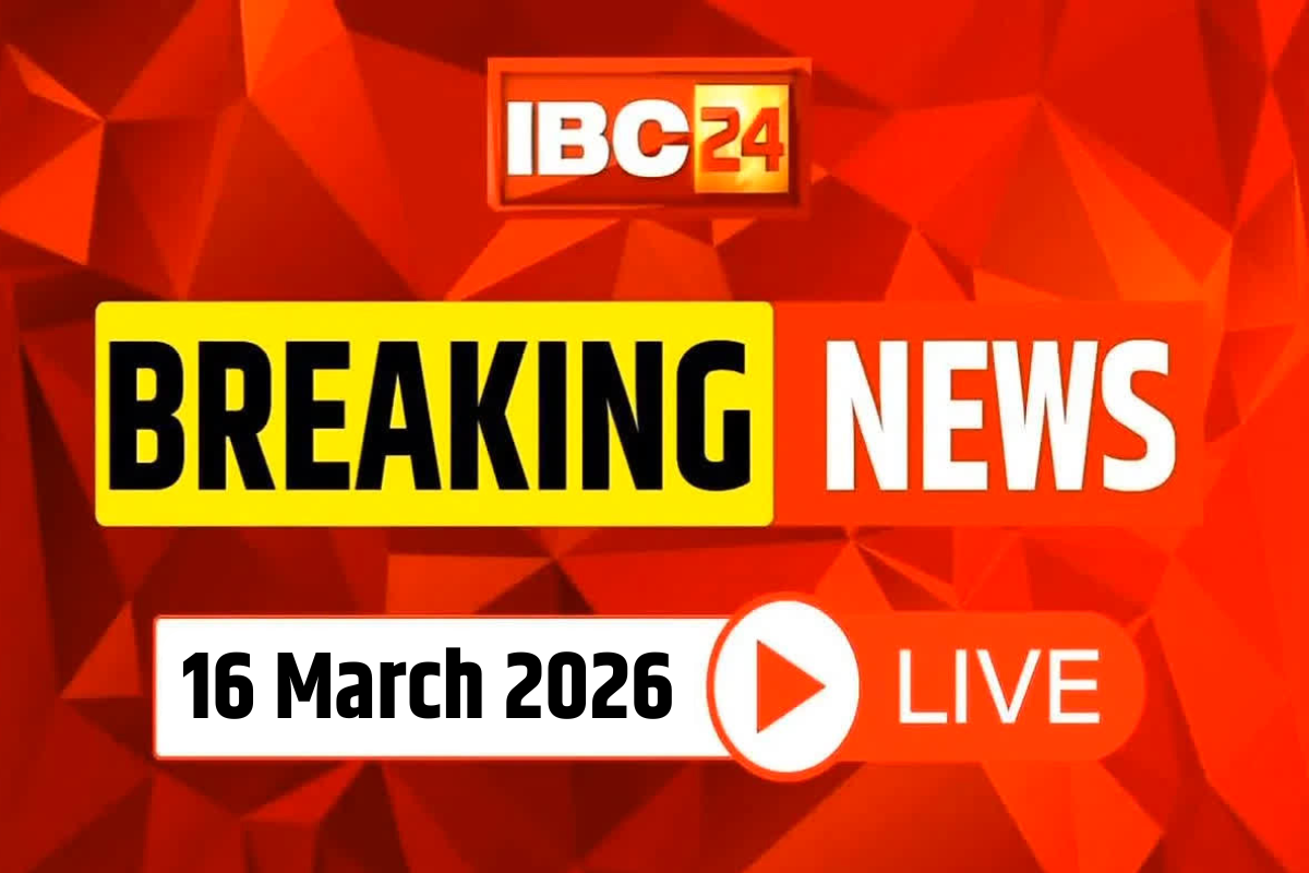 Today Live Breaking News and Updates 16 March 2026: छत्तीसगढ़ विधानसभा के बजट सत्र का 11वां दिन, आज इस मुद्दे पर गरमाएगा सदन