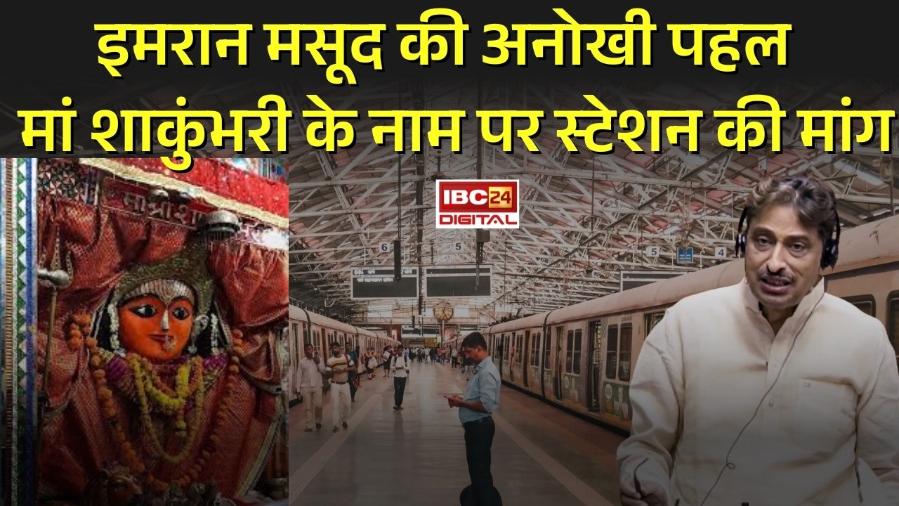 लोकसभा में बड़ा बयान! इमरान मसूद ने सहारनपुर स्टेशन का नाम बदलने की रखी मांग #latestnews
