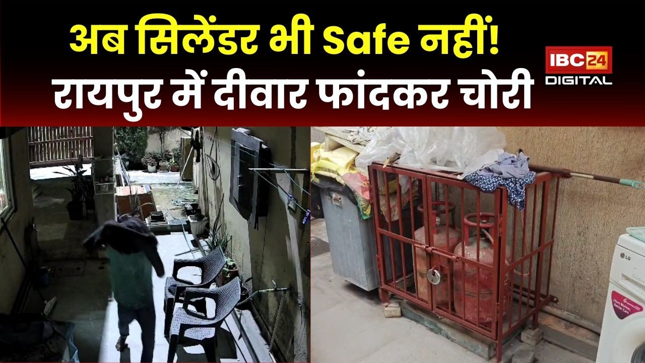 CG News : सोना छोड़ो, सिलेंडर चुराओ! रायपुर में दीवार फांदकर चोरी | गैस किल्लत का नया साइड इफेक्ट