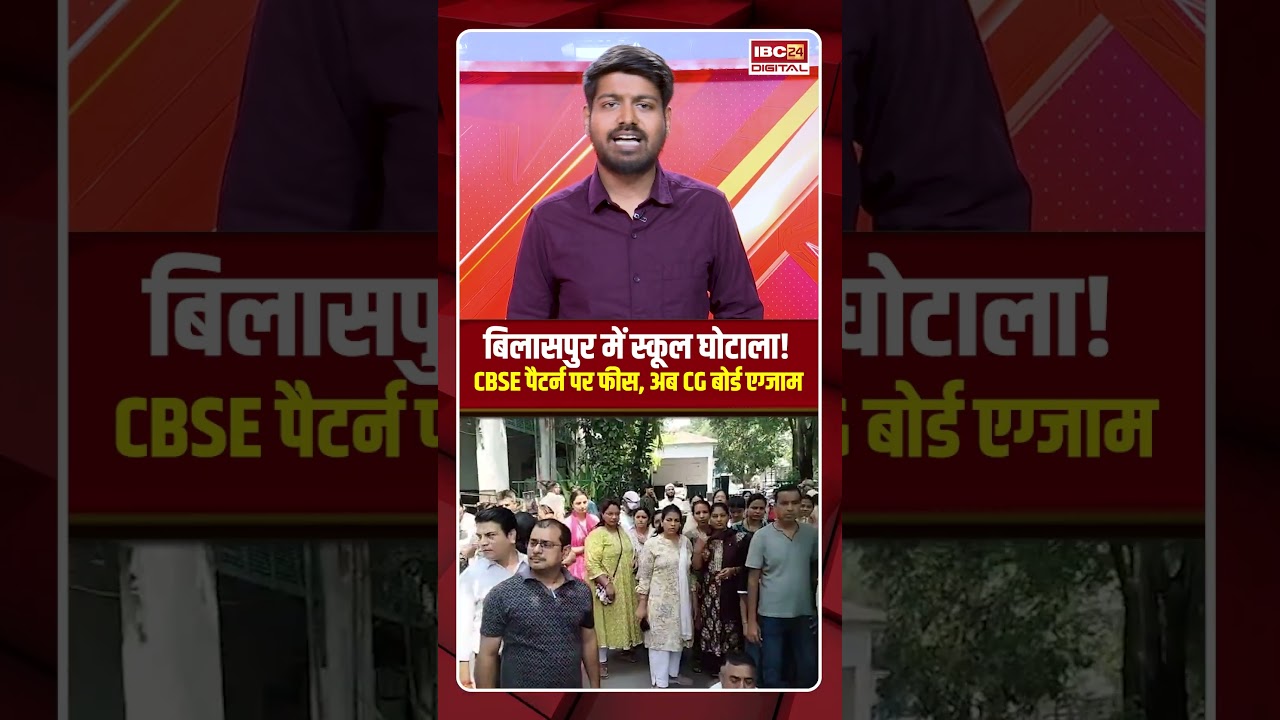 Bilaspur में स्कूल घोटाला! CBSE पैटर्न पर फीस, अब CG बोर्ड एग्जाम | Bilaspur School Scam | CG News
