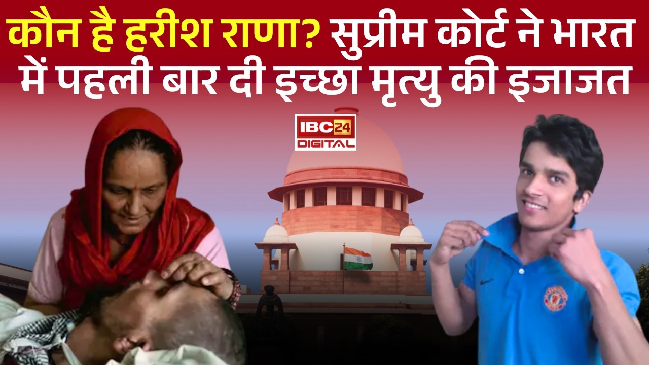कौन है Harish Rana? Supreme Court ने भारत में पहली बार दी इच्छा मृत्यु की इजाजत
