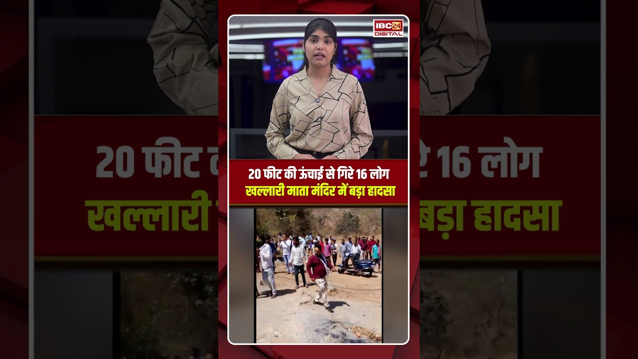 20 फीट की ऊंचाई से गिरे 16 लोग, Khallari Mata Mandir में बड़ा हादसा | CG Khallari Mata Mandir